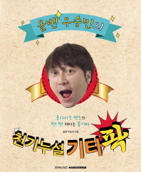 (올밴 우승민의)천기누설 기타팍 : 올라이즈 밴드의 팍! 팍! 쳐지는 통기타