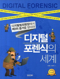 디지털 포렌식의 세계 : 디지털범죄현장에서 제3의 증거를 찾아라!