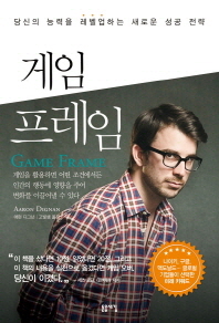 게임 프레임 : 당신의 능력을 레벨업하는 새로운 성공 전략