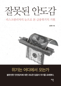 잘못된 안도감 : 리스크관리자의 눈으로 본 금융위기의 기원