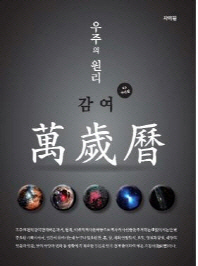 (堪輿)萬歲曆 : 宇宙의 原理