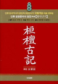 桓檀古記 : 인류 창세역사와 한민족 9천년사의 국통맥을 바로 세우는 인류 원형문화의 성전