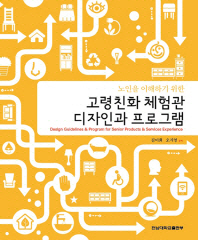 (노인을 이해하기 위한)고령친화 체험관 디자인과 프로그램 = Design guidelines & program for senior products & services experience