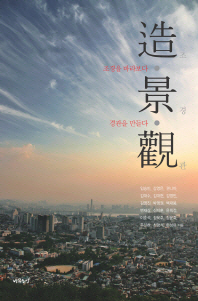 조·경·관 : 조경을 바라보다, 경관을 만들다