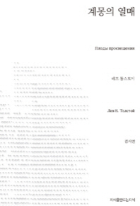 계몽의 열매