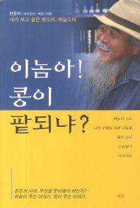 이놈아! 콩이 팥되냐? : 내가 보고 들은 땅소리, 하늘소리