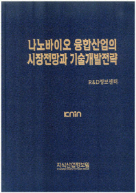 나노바이오 융합산업의 시장전망과 기술개발전략