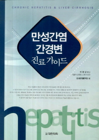 만성 간염 간경변 : 진료가이드 = Chronic hepatitis liver cirrhosis guide line
