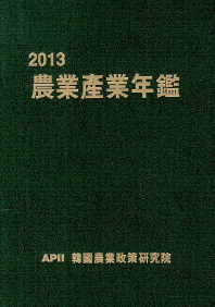 農業産業年鑑. 2013