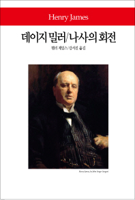 데이지 밀러 ; 나사의 회전