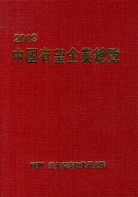 中國有望企業總覽. 2013
