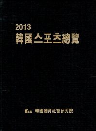 韓國스포츠總覽. 2013