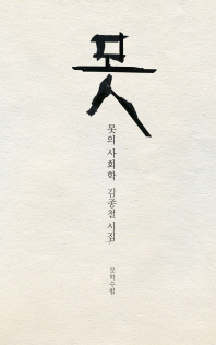 못의 사회학 : 김종철 시집