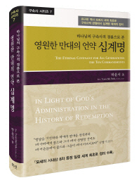 (하나님의 구속사적 경륜으로 본)영원한 만대의 언약 십계명 = (The)eternal covenant for all generations : the ten commandments