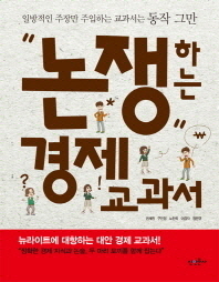 논쟁하는 경제 교과서 : 일방적인 주장만 주입하는 교과서는 동작 그만