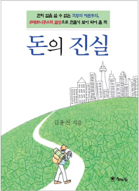 돈의 진실 : 한치 앞을 알 수 없는 격랑의 자본주의, 코페르니쿠스적 발상으로 한줄기 빛이 되어 줄 책