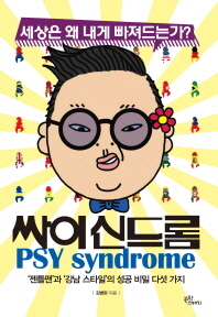 싸이 신드롬 = Psy syndrome : '젠틀맨'과 '강남스타일'의 성공 비밀 다섯 가지