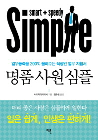 명품 사원 심플 : 업무능력을 200% 올려주는 직장인 업무 지침서