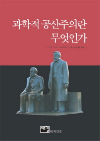 과학적 공산주의란 무엇인가