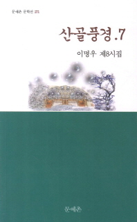 산골풍경.7 : 이명우 제8시집