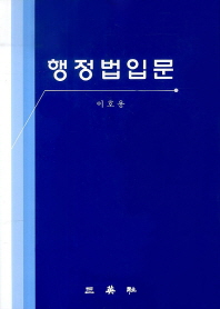 행정법입문 / 저자: 이호용