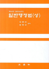 일반행정법. 상 / 석종현, 송동수 공저