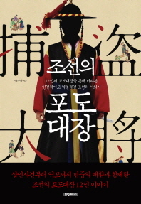 조선의 포도대장 : 12인의 포도대장을 통해 바라본 인간적이고 역동적인 조선의 사회사