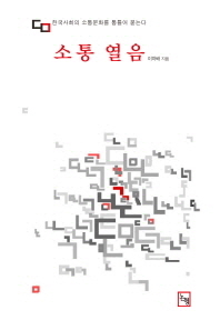 소통 열음 : 한국사회의 소통문화를 통틀어 묻는다