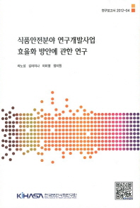 식품안전분야 연구개발사업 효율화 방안에 관한 연구 = Study on the R&D system for food safety
