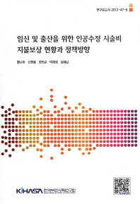 임신 및 출산을 위한 인공수정 시술비 지불보상 현황과 정책방향 = Reimbursement system of intrauterine insemination treatment and future policy directions in Korea