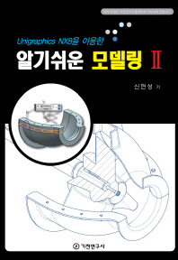 (Unigraphics NX8을 이용한)알기쉬운 모델링. 2