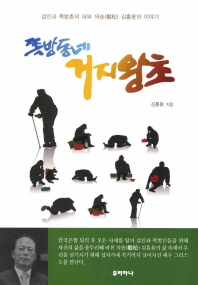 쪽방동네 거지왕초 : 걸인과 쪽방촌의 대부 의송(毅松) 김흥용의 이야기