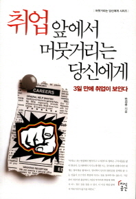 취업 앞에서 머뭇거리는 당신에게 : 3일 만에 취업이 보인다