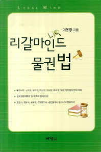 리갈마인드 물권법