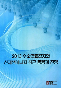 (2013)수소연료전지와 신재생에너지 최근 동향과 전망