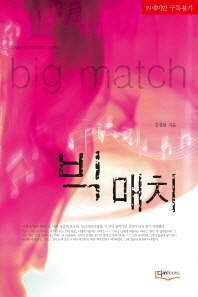 빅 매치 = Big match