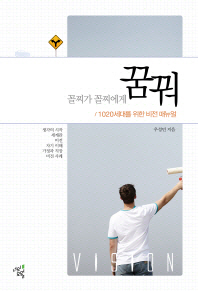 (꼴찌가 꼴찌에게)꿈꿔 : 1020세대를 위한 비전 매뉴얼