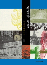 저항과 투항 : 군사정권들과 종교
