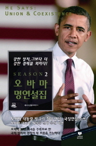 오바마 명연설집 : 강한 정치, 그보다 더 강한 경제를 외치다!. Season 2