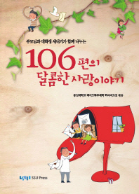 (부모님과 대학생 새내기가 함께 나누는)106편의 달콤한 사랑이야기