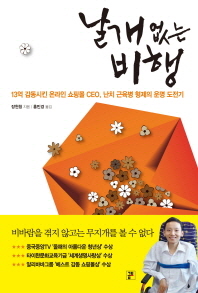 날개 없는 비행 : 13억 감동시킨 온라인 쇼핑몰 CEO, 난치 근육병 형제 운명 도전기