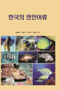 한국의 연안어류