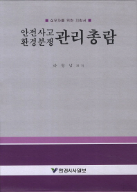 환경분쟁 안전사고 관리총람