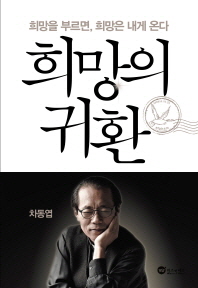 희망의 귀환 : 희망을 부르면, 희망은 내게 온다