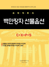 (과학적투자)백만장자 선물옵션 : C+X=P+S : 고부가가치 고용창출 교과서