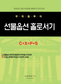 (무위험투자)선물옵션 홀로서기 : C+X=P+S : 고부가가치 고용창출 교과서