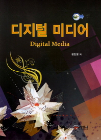 디지털 미디어 = Digital media