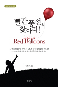 빨간 풍선을 찾아라! = Find the red balloons