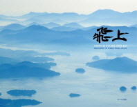 飛上 : 하늘에서 본 우리 땅의 새로운 발견 = Discovery of Korea from above