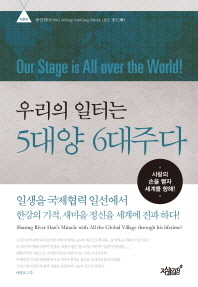 우리의 일터는 5대양 6대주다 = Our stage is all over the world! : 사랑의 손을 뻗자 세계를 향해!
